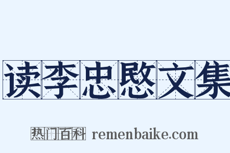 读李忠愍文集是什么意思的图片